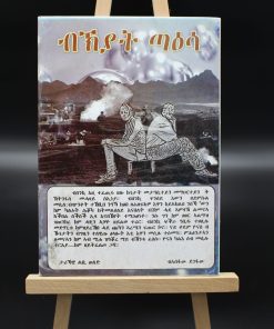 Roman „Die Tränen des Bedauerns“ (Tigrinya)